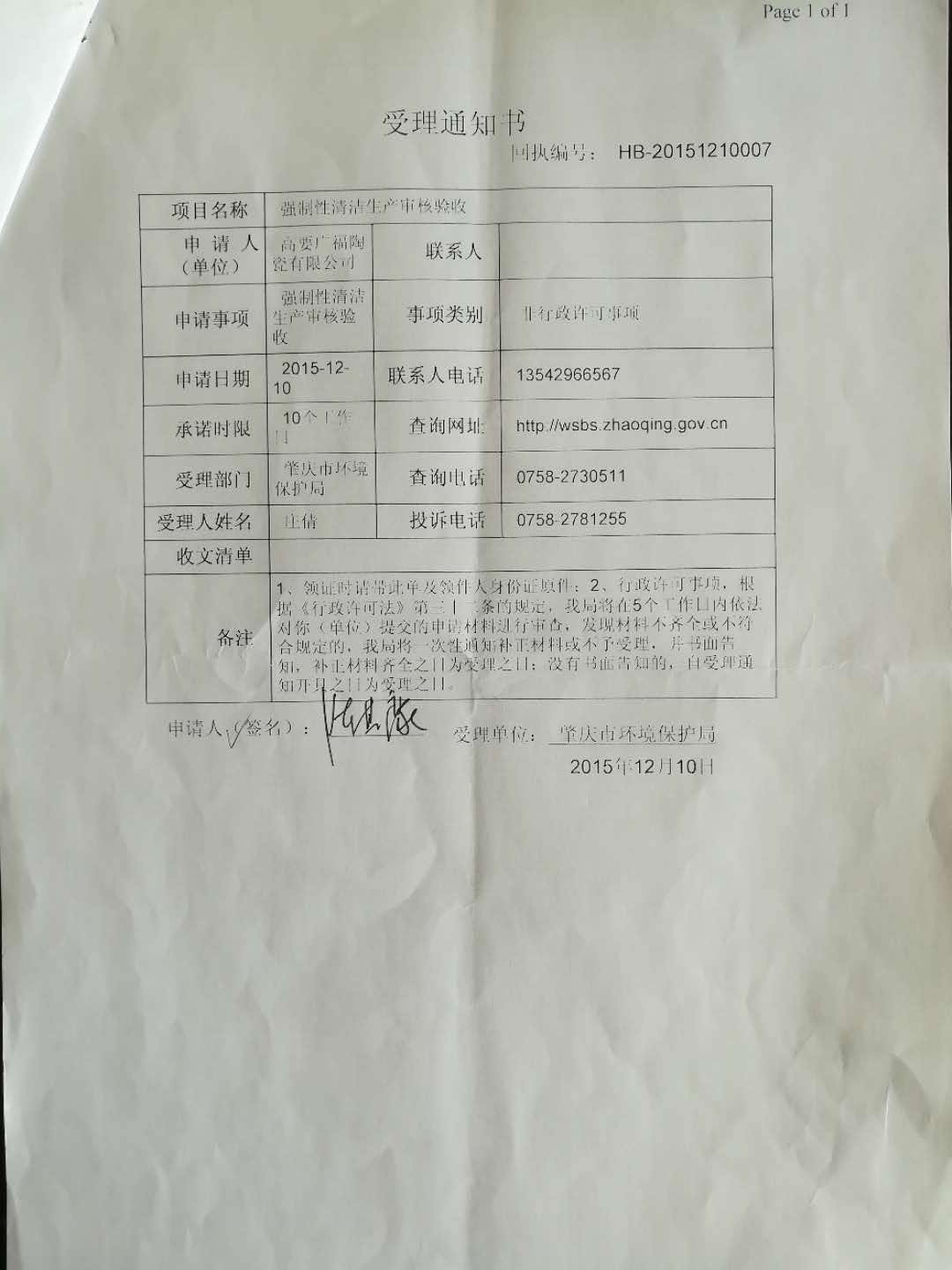 肇慶市壞境保護局行政許可(2)