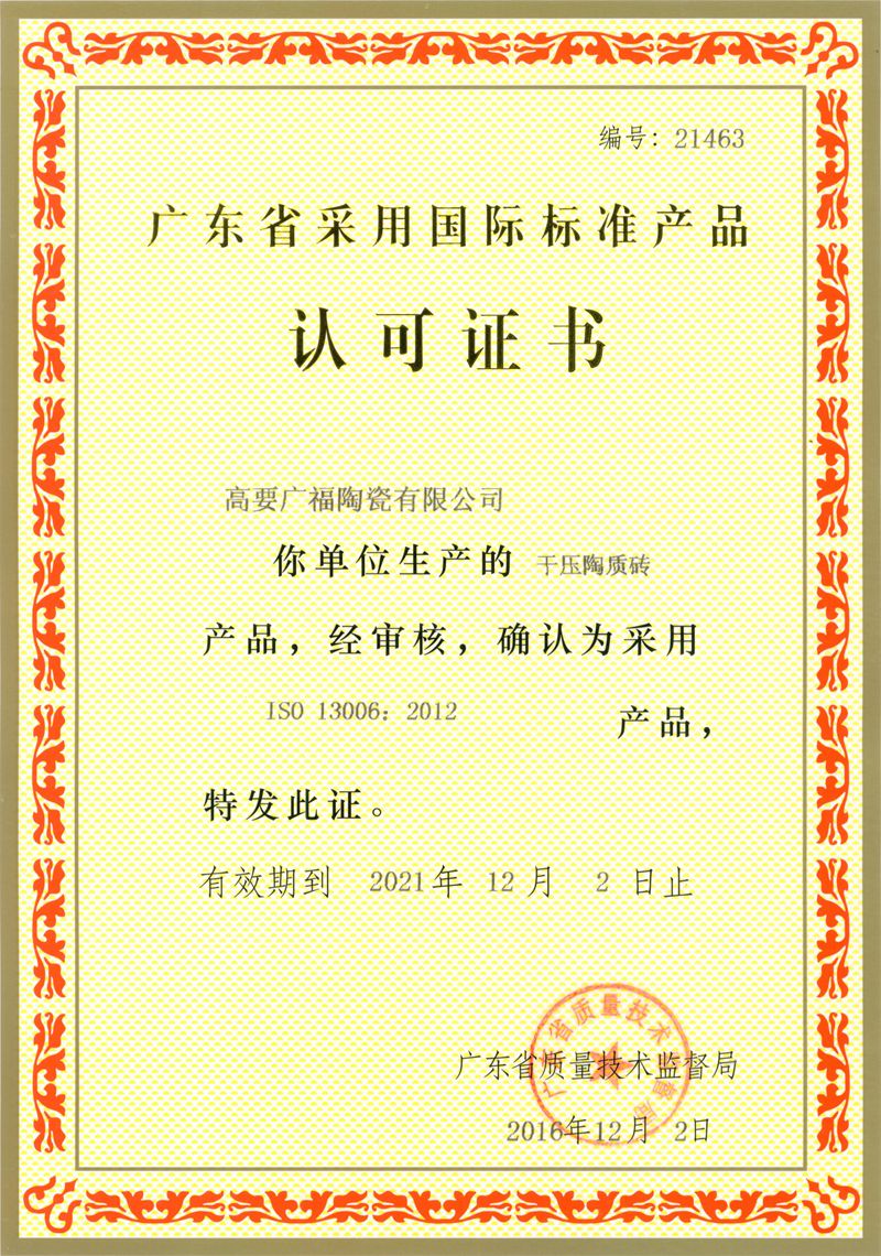 廣東省采用國際標準產品標志證書