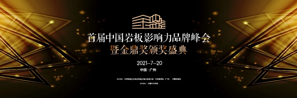 重磅 | 金玉名家肌肤砖 · 鎏金岩板荣获【2021年度中国十大岩板产品】殊荣！