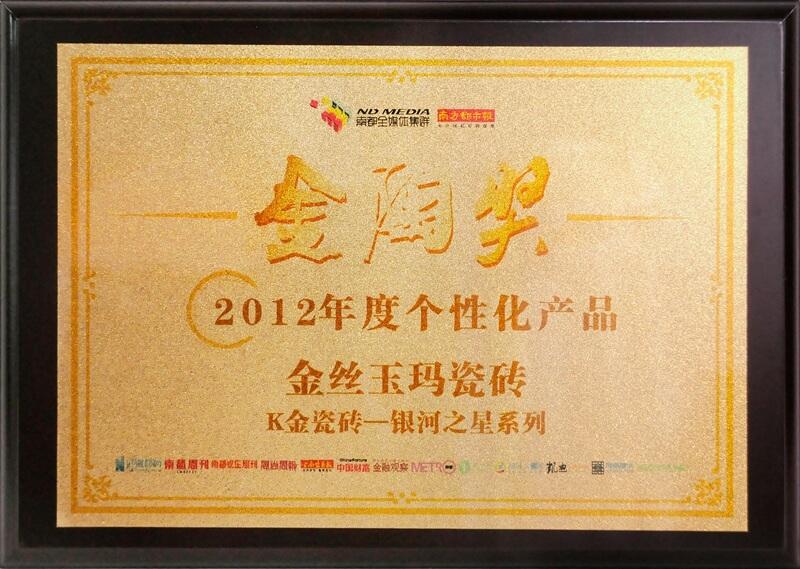 2012年度“個性化產品”金陶獎