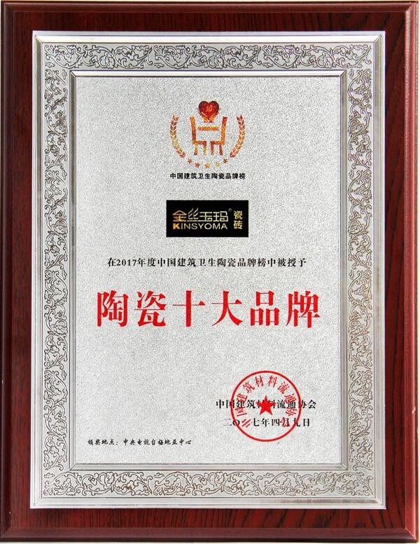 2017中國建筑衛生陶瓷品牌榜十大品牌-牌匾