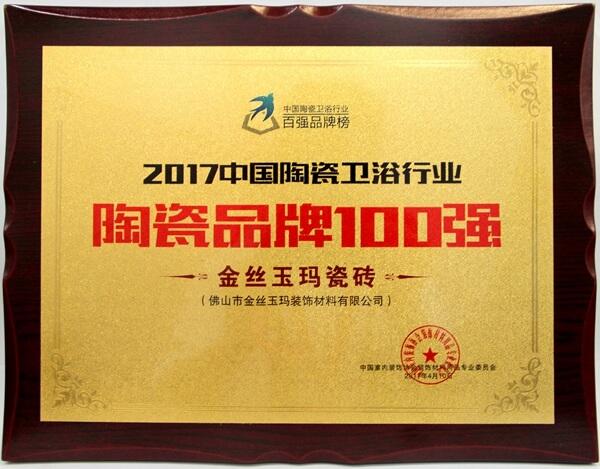 2017中國陶瓷衛浴行業陶瓷品牌100強-牌匾