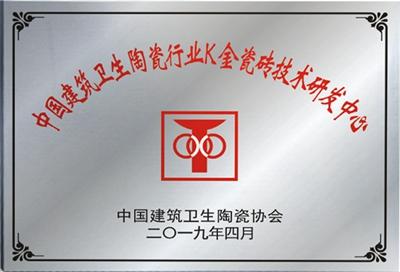 2019年中國建筑衛生陶瓷行業K金瓷磚技術研發中心