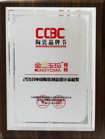 CCBC 2018中國陶瓷創意設計貢獻獎