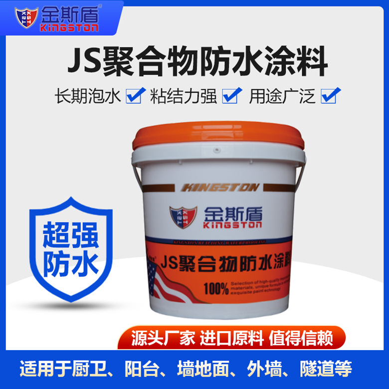 金斯盾JS聚合物防水涂料(雙組份）