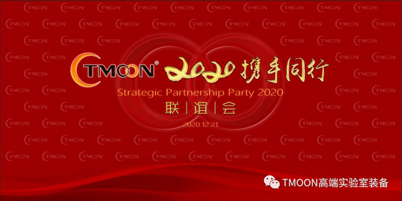 【TMOON 2020技術(shù)交流培訓(xùn)暨攜手同行聯(lián)誼會】圓滿成功！