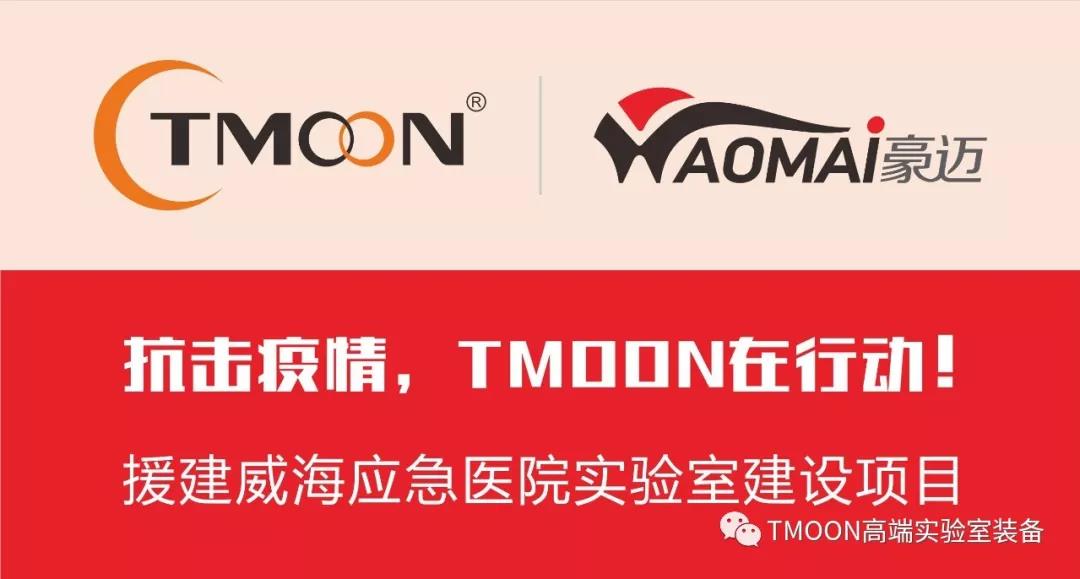 心系荊楚，抗擊疫情，TMOON一直在行動!