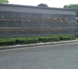 江蘇省太湖干部療養院