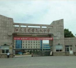 江蘇省前黃高級中學