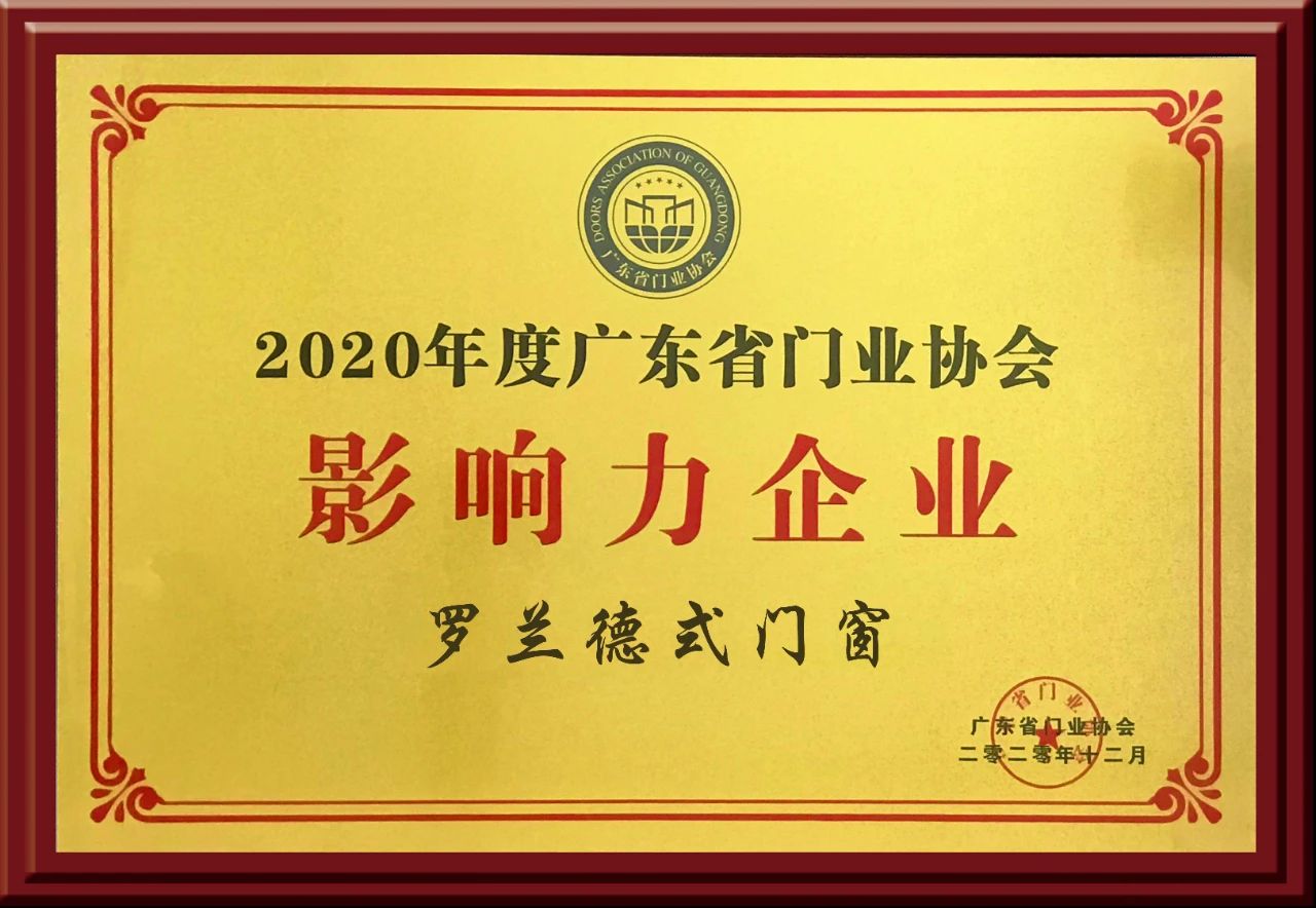 罗兰德式门窗荣获广东省门协“影响力企业”称号